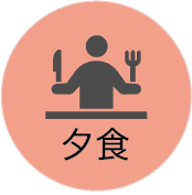 夕食