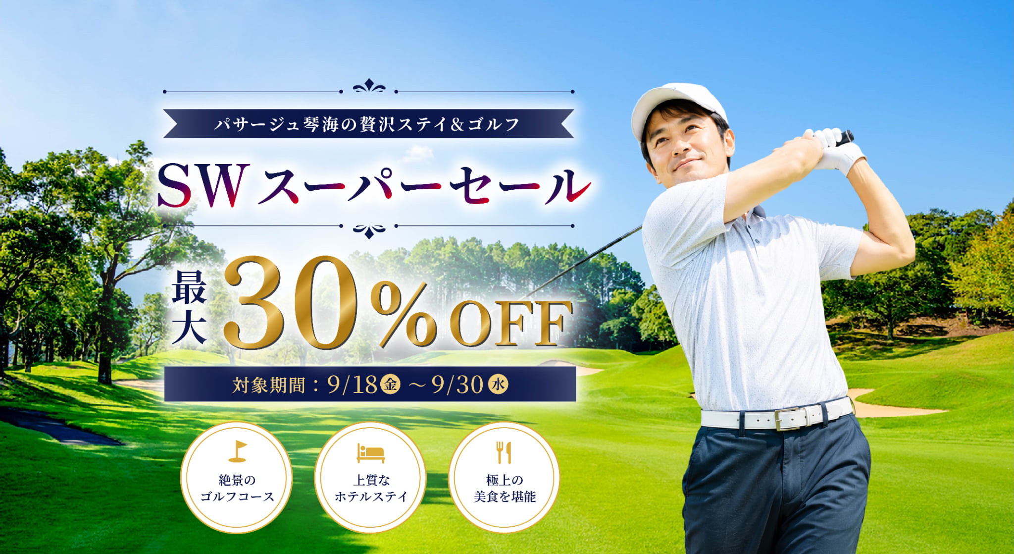 パサージュ琴海の贅沢ステイ＆ゴルフ。シルバーウィークスーパーセール開催中。最大30％オフのシルバーウィーク限定プランが登場。対象期間は9月18日金曜日から9月30日まで。予約可能枠が無くなり次第終了いたします。早めのご予約をご検討ください。