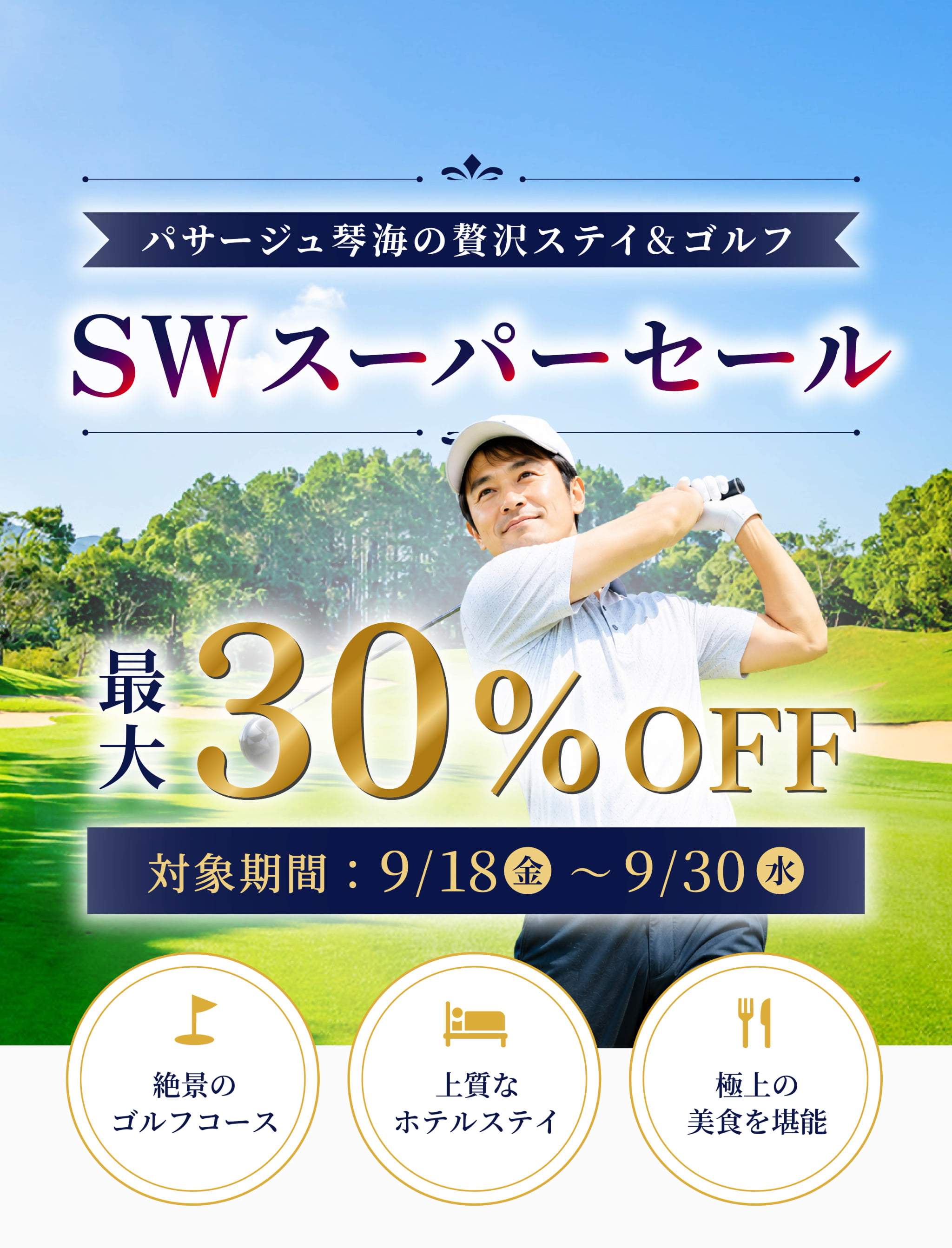 パサージュ琴海の贅沢ステイ＆ゴルフ。シルバーウィークスーパーセール開催中。最大30％オフのシルバーウィーク限定プランが登場。対象期間は9月18日金曜日から9月30日まで。予約可能枠が無くなり次第終了いたします。早めのご予約をご検討ください。
