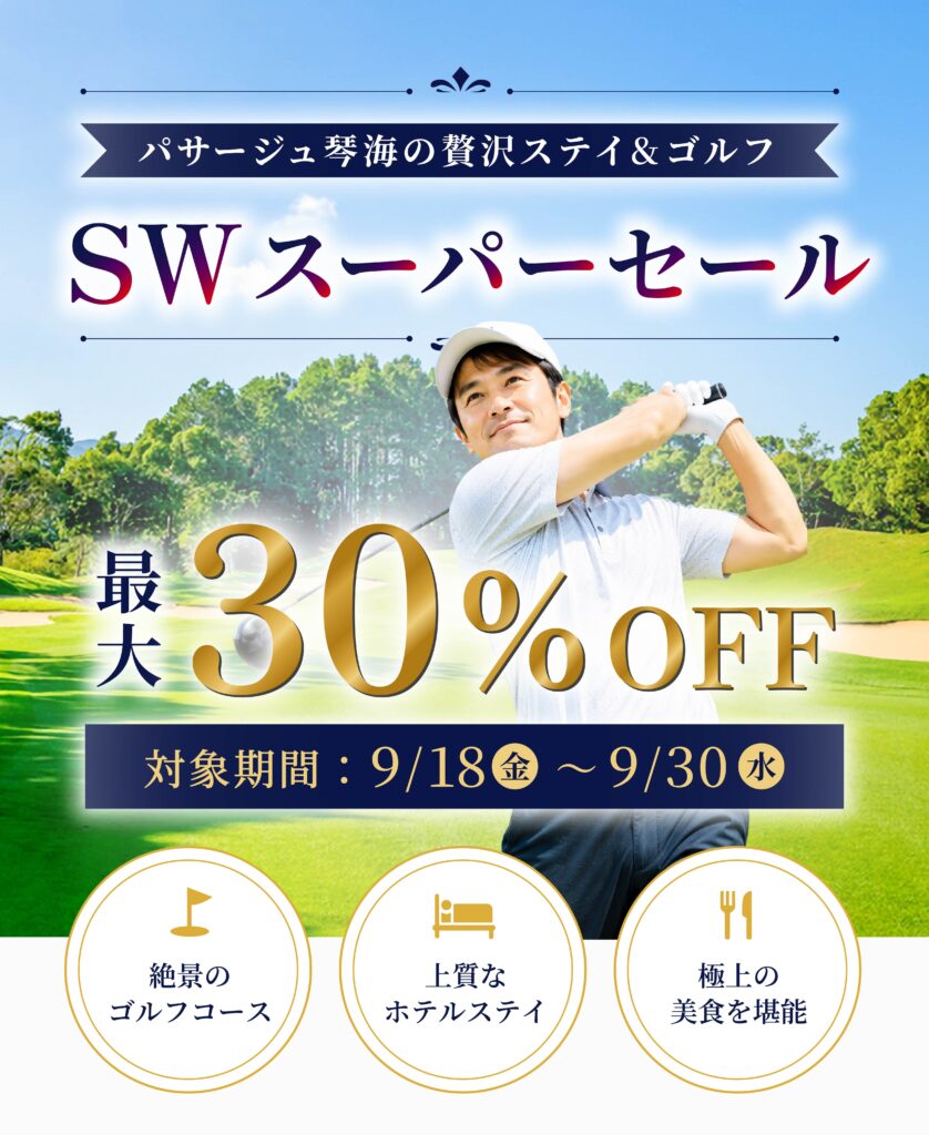 パサージュ琴海の贅沢ステイ＆ゴルフ。シルバーウィークスーパーセール。
